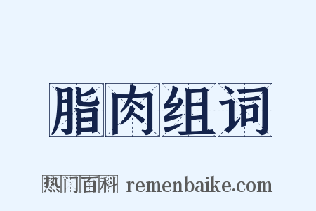 脂肉组词是什么意思的图片